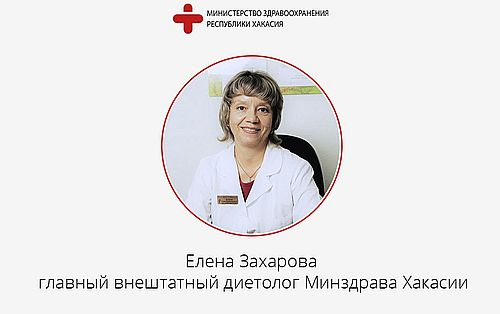 Елена Захарова, главный внештатный диетолог Минздрава Хакасии. Фото: Минздрав РХ